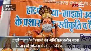 @dewaslive सिंचाई परियोजना में लेटलतीफी से आक्रोशित किसान धरने पर