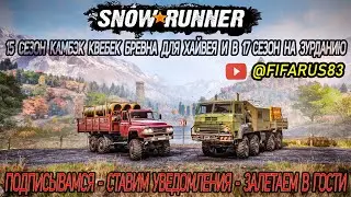 SNOWRUNNER на руле | Одиночный Сложный режим | КВЕБЕК ДОВОЗИМ БРЕВНА И НА ЗУРДАНИЮ | №10 Январь