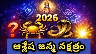 2026 ఆశ్లేష జన్మ నక్షత్రం రాశి ఫలాలు | Ashlesha Nakshatra Horoscope 2026 | Cancer Rasi|Health|Career