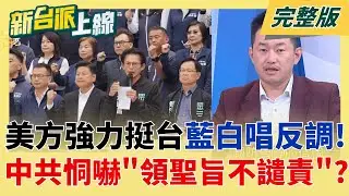 【#直播中LIVE】新台派上線 20251231｜李正皓 主持｜【新台派上線 完整版】20251231｜三立新聞台