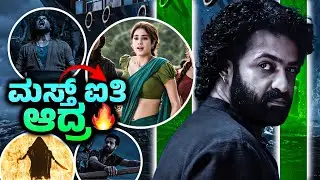 Devara part-1 Trailer review 😱🔥.!!!!!ಕನ್ನಡ