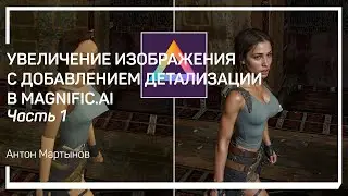 Проблемы небольших изображений. Увеличение изображения c добавлением детализации. Антон Мартынов