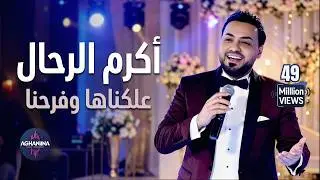 اكرم الرحال - علكناها وفرحنا | أجمل أغاني الأعراس