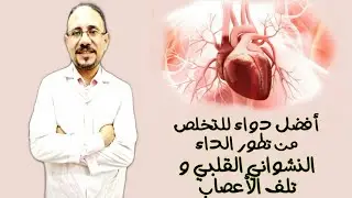 ما يجب معرفته عن دواء تافاميديس ميجلومين/أمل جديد للمصابين بالداء النشواني /الجرعة و طريقة الإستعمال