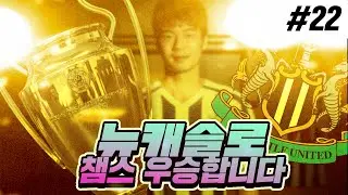 [완결]EPL의 태풍같은 뉴캐슬, 챔스 우승기#22 [FM2018]