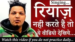 रियाज़ नही करते हैं तो ये वीडियो देखिये... Know What is 
