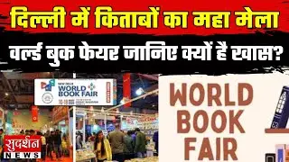 World Book Fair 2026: ये वर्ल्ड बुक फेयर जानिए क्यों है खास? Bharat Mandapam I Delhi