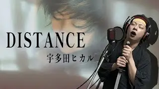 【男が原曲キーで】DISTANCE 真面目に歌います【宇多田ヒカル】