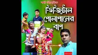 ডিজিটাল পোলাপানের বাপ। Digital pola paner bapl