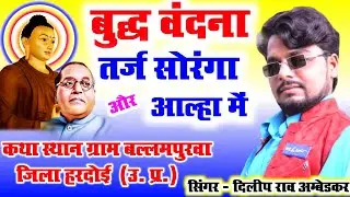 बुद्ध वंदना//तर्ज सोरंगा और आल्हा में!!गायक दिलीप राव अम्बेडकर कथा स्थान बल्लमपुर जिला हरदोई