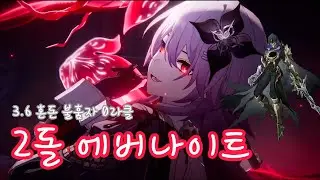 [붕괴 : 스타레일] 3.6 혼돈 | 3명이면 충분하다! 2돌 에버나이트 불을 훔치는 자 3인 0라클