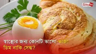 স্বাস্থ্যের জন্য কোনটি ভালো-ভাজা ডিম নাকি সেদ্ধ? Egg | Bijoy TV