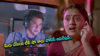టీవీ షో కాస్త పోలీస్ ఆపరేషన్ చేశారేంటి సార్ | Mahesh Babu & Sunitha Manohar Interesting Scenes | SHM