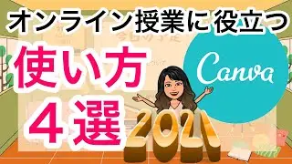 【進化した！】オンライン授業に役立つCanvaの使い方４選