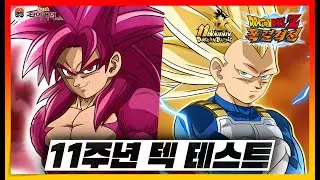 11주년 다미아 덱 테스트 [드래곤볼Z 폭렬격전(Dokkan Battle)] #DAIMA #11주년