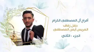 حفل زفاف العريس أيمن نجل المرحوم نايف المصطفى // الجزء 2 // أحيا الحفل الفنان مالك حريتاني