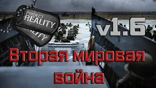 Project Reality 2020 v1.6.0.3 - Вторая мировая война