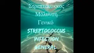 &Sigma;&tau;&rho;&epsilon;&pi;&tau;ό&kappa;&omicron;&kappa;&kappa;&omicron;&sigmaf; &Mu;ό&lambda;&upsilon;&nu;&sigma;&eta; &Gamma;&epsilon;&nu;&iota;&kappa;ή &Theta;&epsilon;&rho;&alpha;&pi;&epsilon;&upsilon;&tau;&iota;&kappa;ή &Sigma;&upsilon;&chi;&nu;ό&tau;&eta;&tau;&alpha;-Streptococcus Infection General Healing Frequency