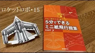 吉田辰男 切り抜く本の紙飛行機｜ロケットロボ・15の製作