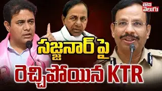 సజ్జనార్‌ పై రెచ్చిపోయిన KTR | KTR Warning To CP Sajjanar | Phone Tapping | KCR | #Tolivelugu