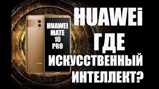 Обзор Huawei Mate 10 Pro - флагман с интеллектом, смекаешь?