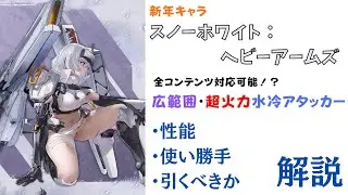 【NIKKE】全コンテンツ対応！スノーホワイト：ヘビーアームズ 性能・使い勝手・引くべきか 解説【ニケ】