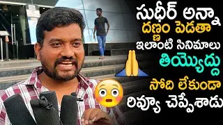 Sudigali Sudheer Hardcore Fan Disappoint About Wanted Pandugadu Movie || #WantedPandugadu Review