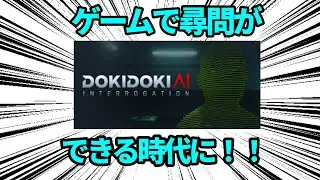 【技術革新】ゲームで尋問ができる時代を楽しもう！