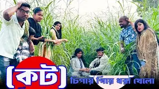 ঢাকা থেকে দেখা করতে এসে কট খেলো ! চিপায় গিয়ে ধরা পড়ছে