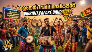 Papare Music Sri Lanka Nonstop | Cricket Papare Music | Big Match Papare | Papare Nonstop