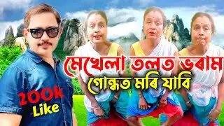 শ্যাম কানু মহন্ত মেখেলা তলত ভৰাম 🤭 assamese funny video \\ funny video assamese \\ assamese comedy
