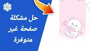حل مشكلة صفحة غير متوفرة في تطبيق ربح المال Frozen