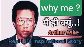 सिर्फ मैं ही क्यूँ  ||Arthur Ashe || real life of Arthur ashe ||tennis player || motivational story