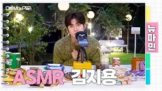 뉴파민 ASMR : 뉴키즈의 잠 못 이루는 밤ㅣ김지용 KIM JI YONG