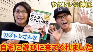 【初心者編】ガズレレさんが自宅に遊びに来てくれました✨まずは今の実力を見てもらいました！