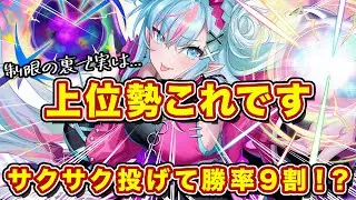 上位勢は竜リアン？制限入っても勝率9割出せる化け物なんだがｗ【逆転オセロニア】