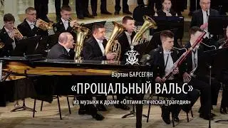«Прощальный вальс» из музыки к драме «Оптимистическая трагедия» (В.Барсегян)
