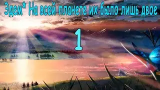 Эдем* На всей планете их было лишь двое #1