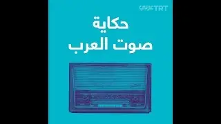 حكاية صوت العرب