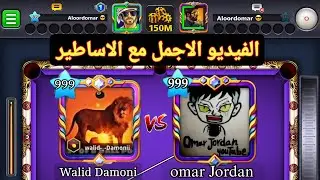 عمر جوردن و وليد داموني اجمل فيديوممكن تشوف طاولة فينيس 150 مليون 8 ball pool