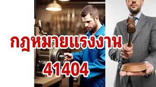 กฎหมายแรงงานut15