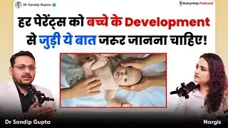 हर Parents को बच्चे के Development से जुड़ी ये बात जरूर जानना चाहिए | Dr Sandip Gupta
