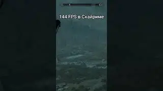 144 FPS в Скайриме #skyrim #Скайрим #tes5skyrim #yuranka #юранка #игры