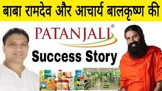 Success Story of Balkrishna & Ramdev's Patanjali in Hindi/Business Inspiring And  Motivational Story