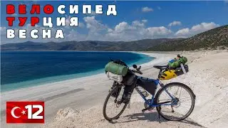 Турецкая вело весна. Добрался до озера Сальда. #12