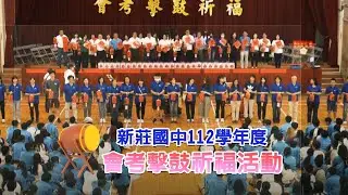 新莊國中 112學年度會考擊鼓祈福活動