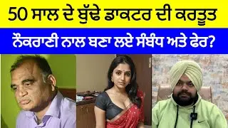 ਘਰਵਾਲੀ ਦੇ ਮਰ*ਨ ਤੋਂ ਬਾਅਦ ਡਾਕਟਰ ਨੇ ਬਣਾਏ ਧੀ ਦੇ ਹਾਣ ਦੀ ਨੌਕਰਾਣੀ ਨਾਲ ਸੰਬੰਧ | Crime Stories in Punjabi
