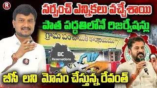 బీసీ లని మోసం చేస్తున్న రేవంత్ |Revanthreddy | Sarpunch Elections | BC Reservation |Viral |R TELUGU
