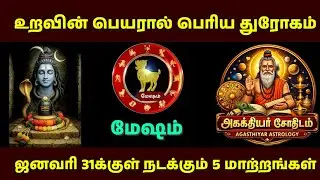 மேஷம் ராசி | ஜனவரி 31க்குள்  நடக்கும் 5 பெரிய மாற்றங்கள் | Sivan Arul | Mesham Rasi 2026