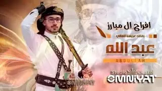  أفراح آل مبارز / حفل زفاف عبدلله صدام مبارز  ( الحناء )